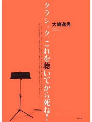 cover image of クラシック、これを聴いてから死ね!